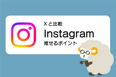 イラストレーター・クリエイターのためのInstagram活用方法（Xとの比較）