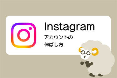 イラストレーター・クリエイターのためのInstagram活用方法（フォロワーの増やし方）