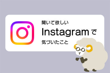 Instagramを運用して気付いたこと